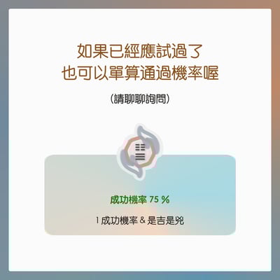 奧古心易占卜｜面試考試口試占卜｜持續回覆問到飽 成功機率 注意事項 準備方向 當天運勢6