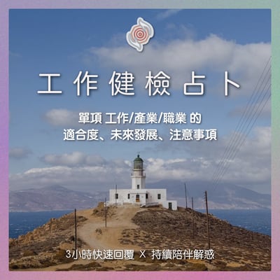 奧古心易占卜｜工作健檢・占卜｜單項工作/產業 適合度、發展性、注意事項｜持續回覆問到飽1