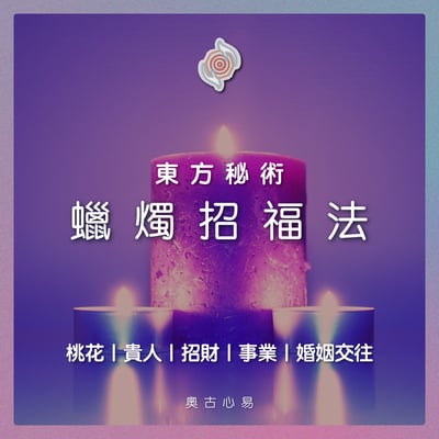 奧古心易占卜｜東方秘術・蠟燭招福法—桃花｜貴人｜招財｜事業｜婚姻交往1