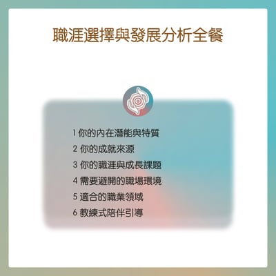 奧古心易占卜｜新年事業方向：職涯發展分析全餐｜多種命盤交叉比對，教練式陪伴：適合產業 如何面對職場阻礙 內在潛能 成長課題6