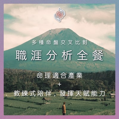 奧古心易占卜｜職涯發展分析全餐｜多種命盤交叉比對，教練式陪伴：適合產業 如何面對職場阻礙 內在潛能 成長課題1