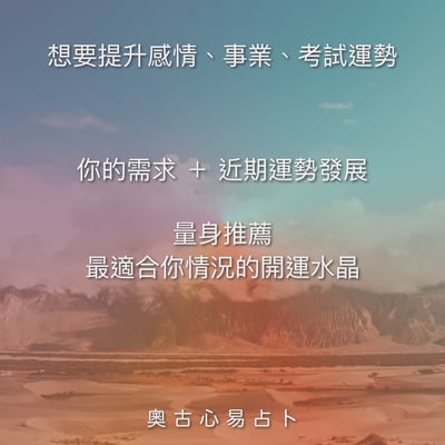 奧古心易占卜｜開運水晶占卜｜感情運・事業財運 ｜不只是戴漂亮的，更要戴對的！依據你的運勢需求量身占卜3