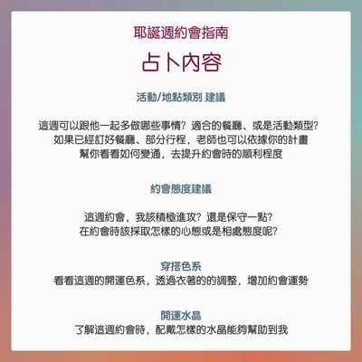 奧古心易占卜｜耶誕週約會指南 占卜｜持續回覆問到飽 戀愛愛情占卜 該穿什麼？該去哪裡？約會建議？5