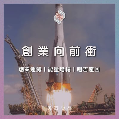 奧古心易占卜｜創業向前衝｜ 給想要在事業中努力向前的你｜事業注意事項・能量增幅・趨吉避凶・防小人1