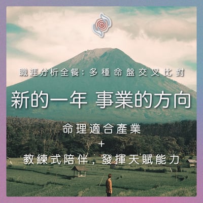 奧古心易占卜｜新年事業方向：職涯發展分析全餐｜多種命盤交叉比對，教練式陪伴：適合產業 如何面對職場阻礙 內在潛能 成長課題1