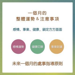 奧古心易占卜｜每月運勢占卜｜持續回覆問到飽  感情運・事業運・財運・健康叮嚀5