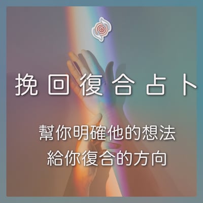奧古心易占卜｜分手斷聯・復合挽回占卜 下單區1