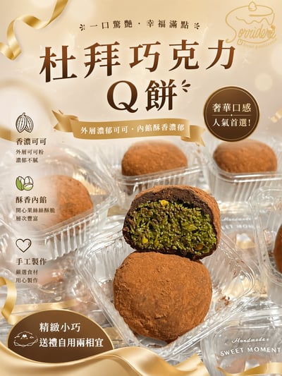 杜拜巧克力Q餅（每月限量）五月底有貨1