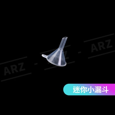 迷你小漏斗2