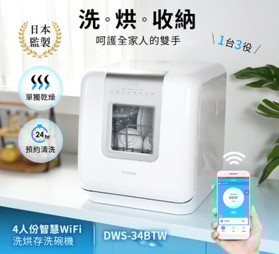 日本 4人份智慧WiFi洗烘存洗碗機 DWS-34BTW1
