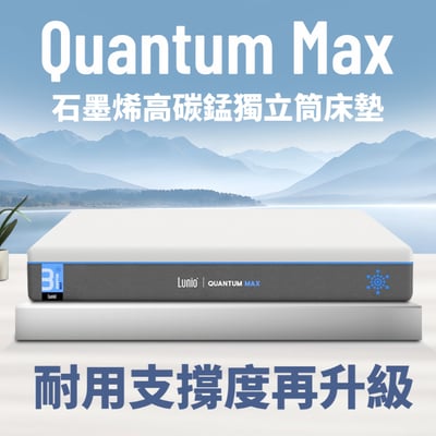 Lunio 樂誼臥Quantum Max石墨烯高碳錳獨立筒床墊雙人特大6X7尺180X2101