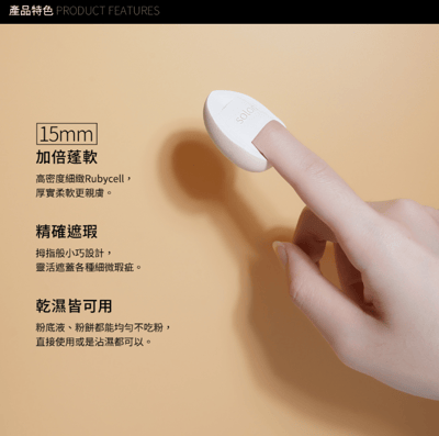 Solone訂製舒芙蕾海綿/手指撲 2入組2