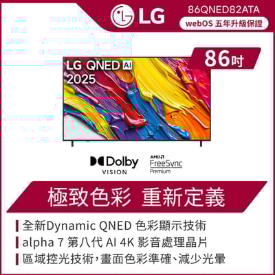 LG 樂金86吋 QNED AI 4K 智慧顯示器(86QNED82ATA)1