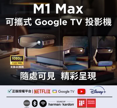 M1 Max 1080p可攜式Google TV 投影機(電影/戶外/露營/瑜珈/送禮/行動會議)1
