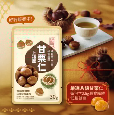 【上福屋】嚴選甘栗仁30g x10包/組1