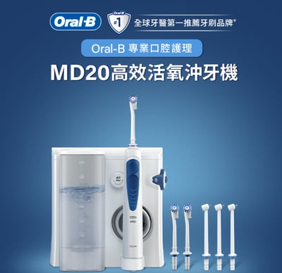Oral-B 歐樂BMD20高效活氧沖牙機 (升級版)1