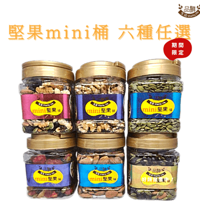品鮮生活mini堅果桶 綜合堅果 六種任選 (杏仁果/核桃/南瓜子/六種綜合/薄鹽黑三寶/五色果乾)1