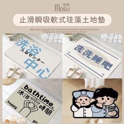 MASU 馬舒止滑瞬吸軟式珪藻土地墊 60x39cm 趣味洗浴 多款任選1