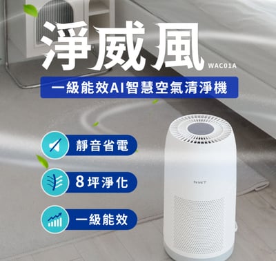 NWT 威技淨威風_一級能效 AI 智慧聯網空氣清淨機 (WAC01A)1