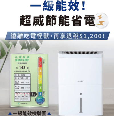 NWT 威技16L WiFi智慧除濕機WDH-16EF1