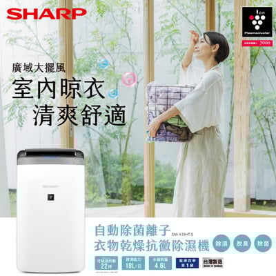 SHARP 夏普18公升自動除菌離子衣物乾燥抗黴除濕機 DW-K18HT-S 星耀銀1