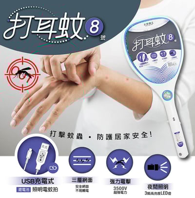 【太星電工】充電式電蚊拍3
