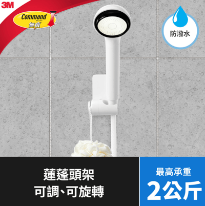 3M 無痕 極淨防水收納系列 蓮蓬頭架(免釘免鑽)2