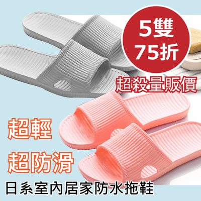 超防滑二代日系室內居家防水拖鞋5雙量販價75折(浴室/廚房/陽台/防滑專用)1