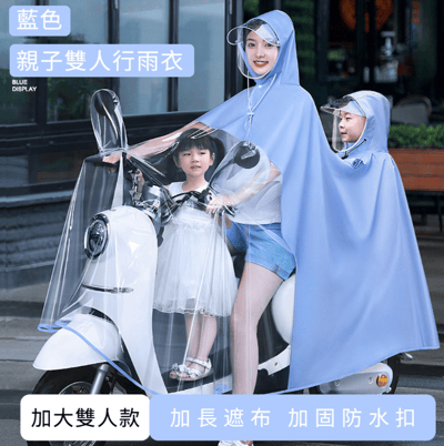 Cheley 親子全罩式機車雨衣 一件式斗篷連身雨披 披風雨衣 騎車雨衣 4XL (單人雨衣 雙人雨衣)1