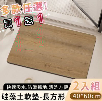 好拾選物買1送1硅藻土地墊/防油吸水/可清洗/軟墊/踏墊/長方形-拼色幾何系列-40*601