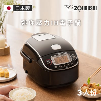 ZOJIRUSHI 象印*3人份*日本製壓力IH小容量電子鍋(NP-RMF05)1