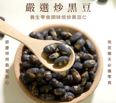 菓青市集【菓青市集】嚴選炒黑豆 300G1