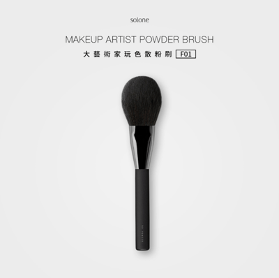 Solone大藝術家玩色散粉刷 F01 (專業升級款)2
