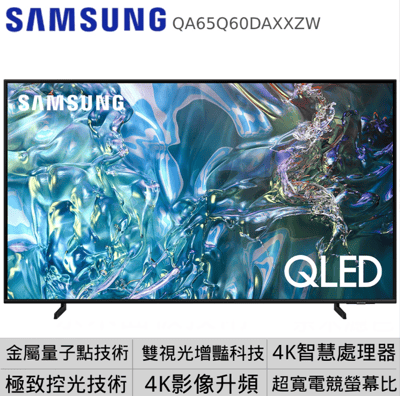 65型4K QLED智慧連網 液晶顯示器 含超薄壁掛架 65Q60D (QA65Q60DAXXZW) +2.2聲道全音域環繞聲霸1