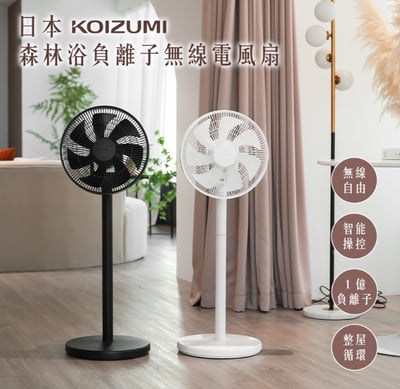 KOIZUMI森林浴負離子無線電風扇 KLF-G280(黑/白)1
