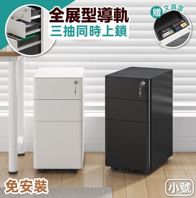 慢慢家居小號-免安裝鐵藝活動抽屜櫃-三抽同時上鎖 (文件櫃 公文櫃 活動櫃 邊櫃)1