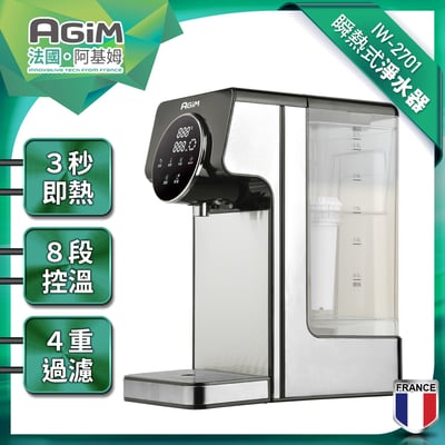 【法國AGiM阿基姆】 瞬熱淨水器1