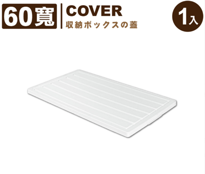 ANDYMAY2 藤原折疊巨型收納櫃-配件上蓋 60寬(1入)1