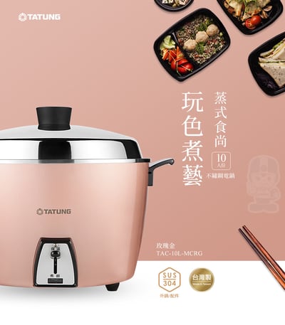 TATUNG 大同 10人份玫瑰金全不鏽鋼電鍋(TAC-10L-MCRG)2