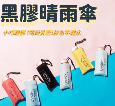 黑膠晴雨傘1