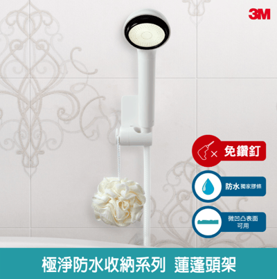 3M 無痕 極淨防水收納系列 蓮蓬頭架(免釘免鑽)1