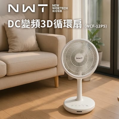 NWT 威技11吋DC直流變頻3D循環扇(WCF-12P5)1