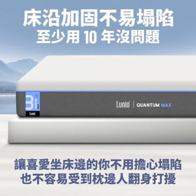 Lunio 樂誼臥Quantum Max石墨烯高碳錳獨立筒床墊雙人特大6X7尺180X2104