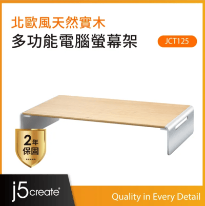 j5create 北歐簡約風格 天然實木 鍵盤收納 螢幕增高架 筆電支架 鋁合金腳座 JCT1251