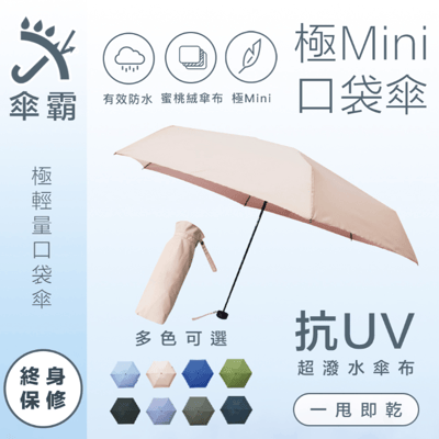 抗UV極致輕量Mini口袋傘 超抗風蜜桃絨一甩即乾 終生保固1