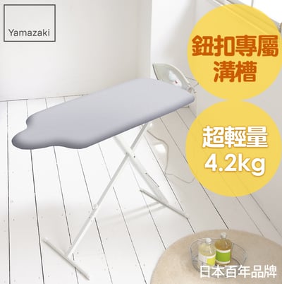 YAMAZAKI 山崎日本人型立地式燙衣板(閃電銀)日本百年品牌燙衣板/熨燙板1