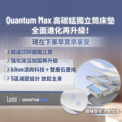 Lunio 樂誼臥Quantum Max石墨烯高碳錳獨立筒床墊雙人特大6X7尺180X2102