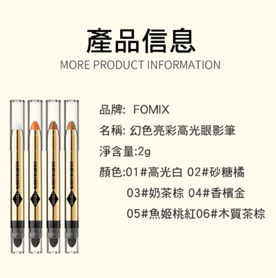 CS22FOMIX幻色亮彩高光眼影筆 2g5