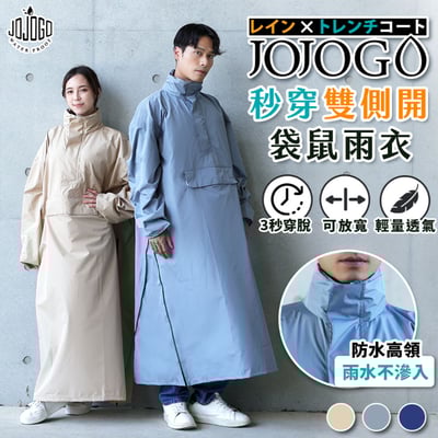 JoJoGo秒穿雙側開袋鼠雨衣1