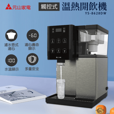 元山7.1L 觸控濾淨溫熱開飲機 YS-8628DW1